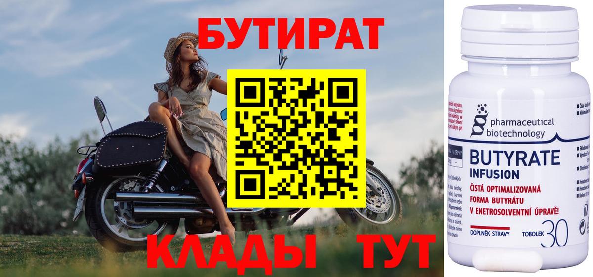 Россия  Бутират бутандиол  Вход с VPN 
