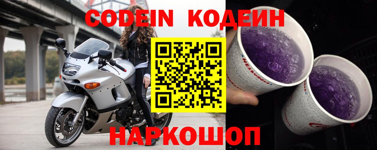 Codein Purple Drank Россия